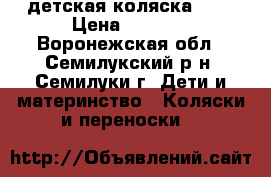 детская коляска 2№1 › Цена ­ 4 000 - Воронежская обл., Семилукский р-н, Семилуки г. Дети и материнство » Коляски и переноски   